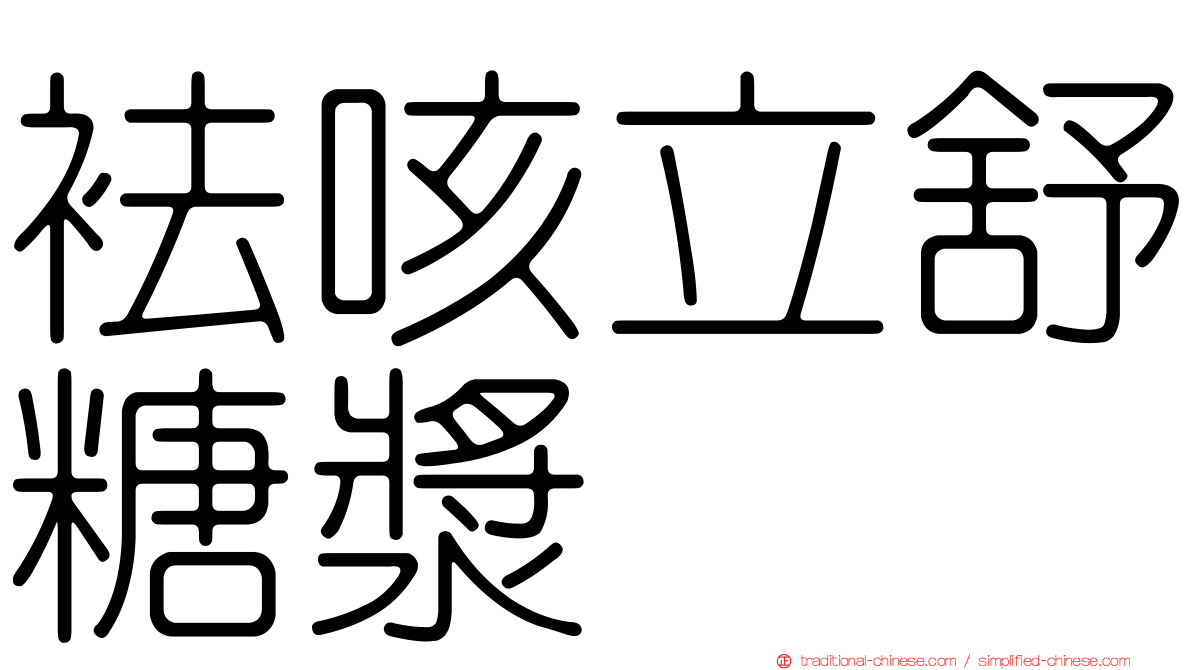 袪咳立舒糖漿