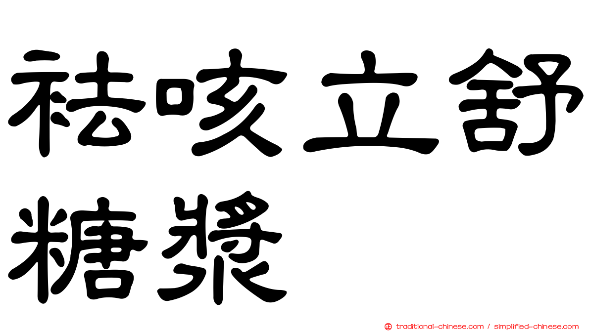 袪咳立舒糖漿