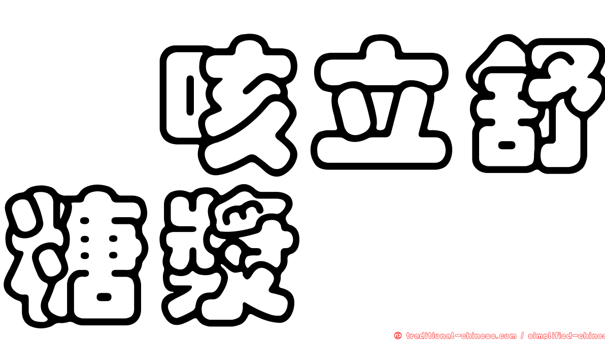袪咳立舒糖漿