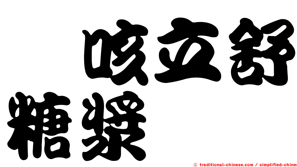 袪咳立舒糖漿