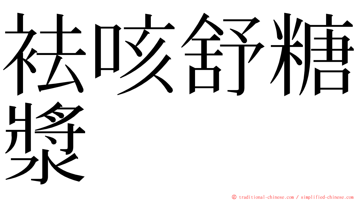 袪咳舒糖漿 ming font