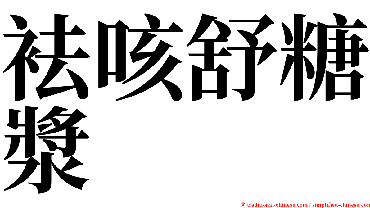 袪咳舒糖漿 serif font