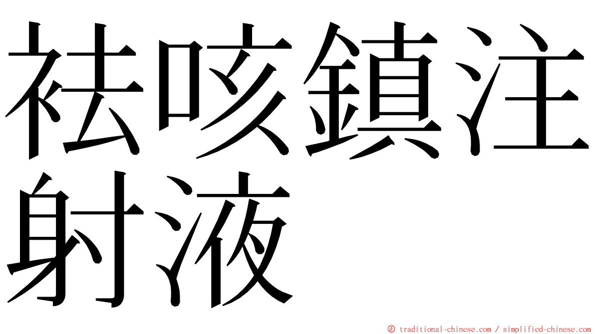 袪咳鎮注射液 ming font