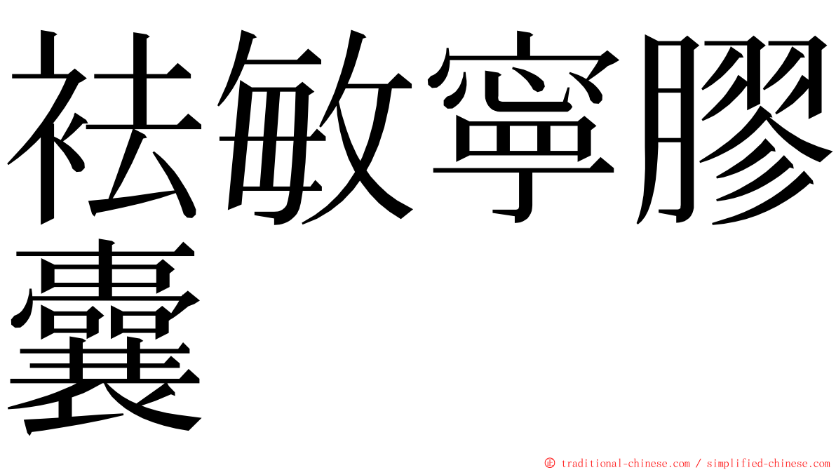 袪敏寧膠囊 ming font