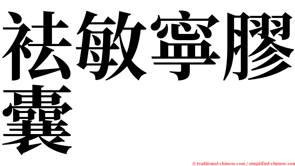 袪敏寧膠囊 serif font