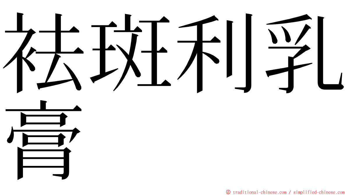 袪斑利乳膏 ming font