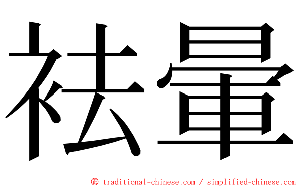 袪暈 ming font