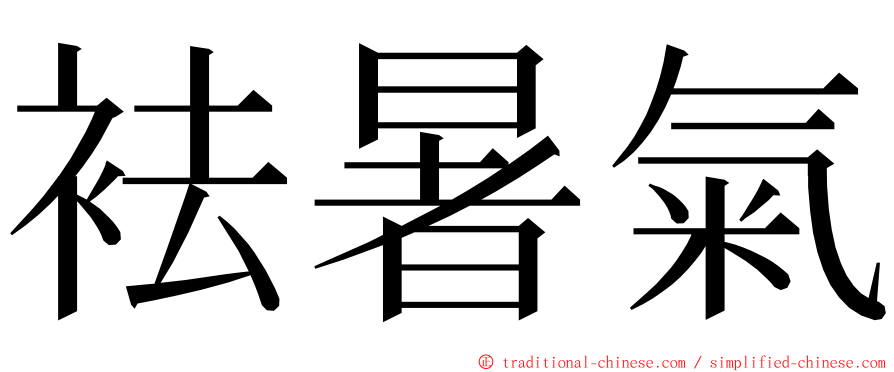 袪暑氣 ming font