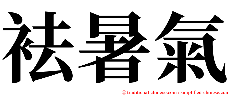 袪暑氣 serif font