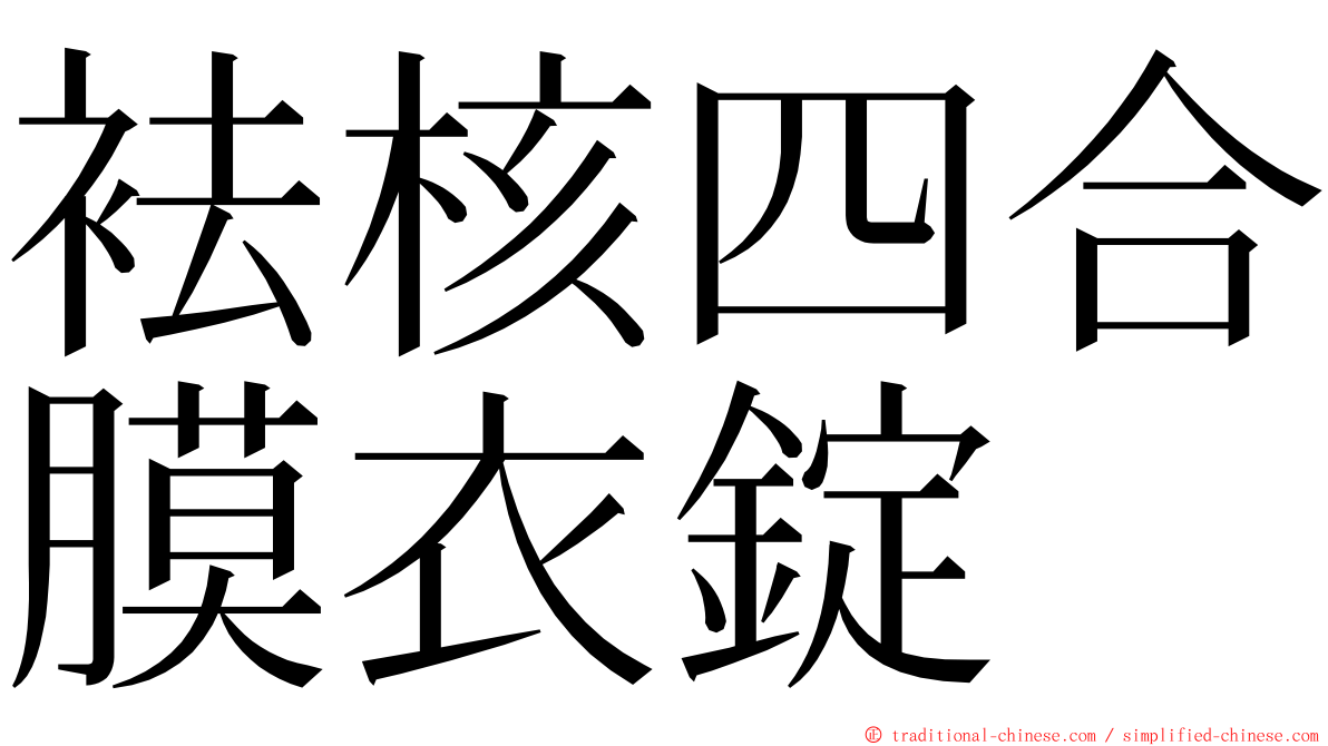 袪核四合膜衣錠 ming font