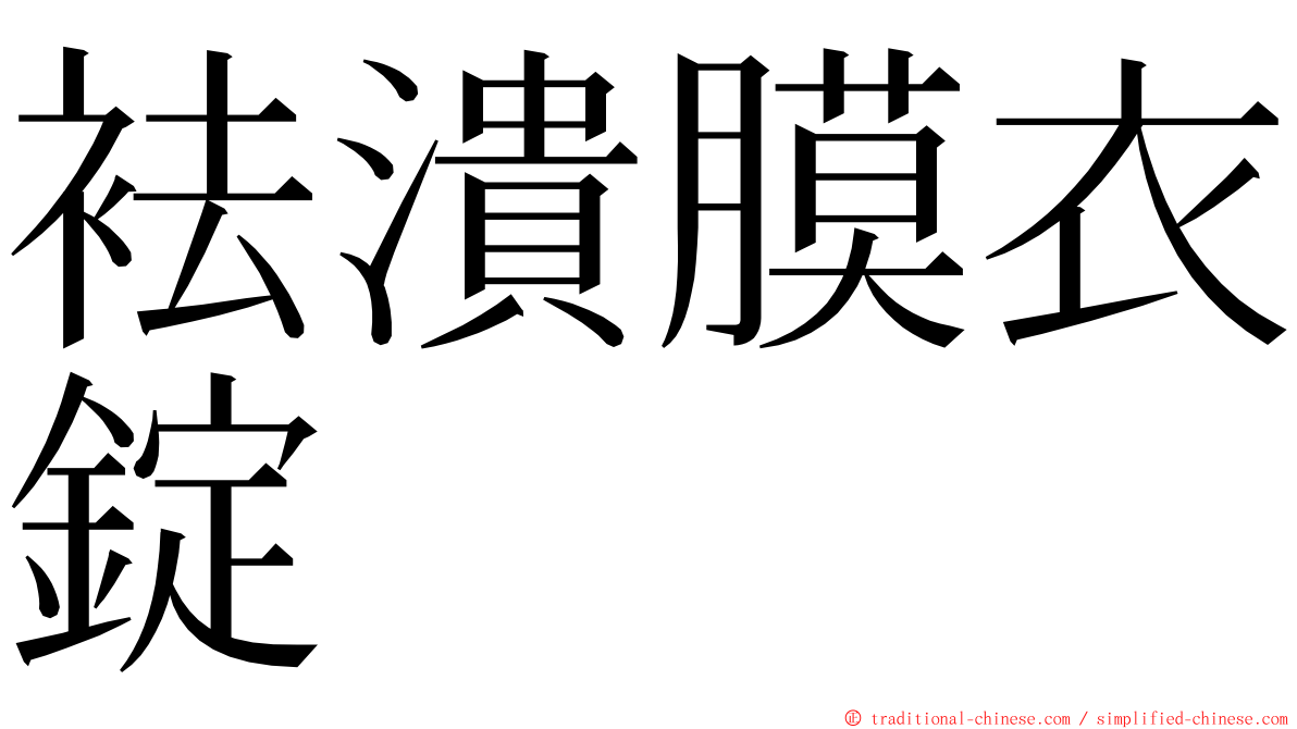 袪潰膜衣錠 ming font