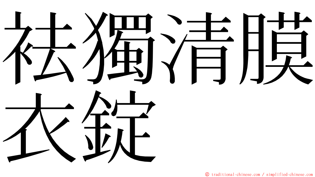 袪獨清膜衣錠 ming font