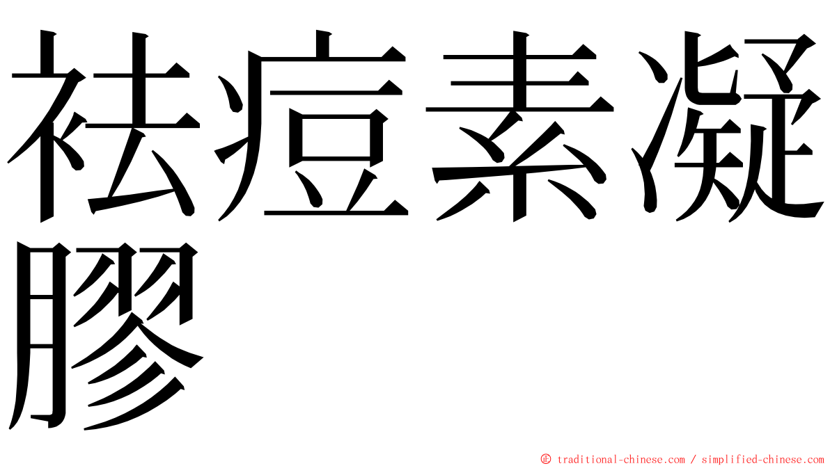 袪痘素凝膠 ming font