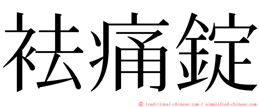 袪痛錠 ming font