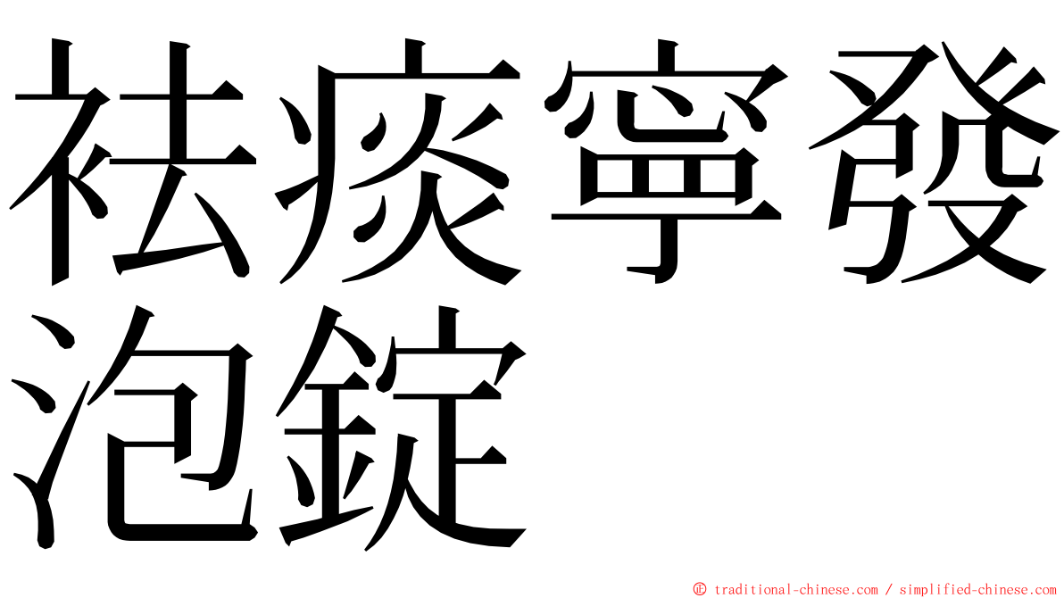 袪痰寧發泡錠 ming font