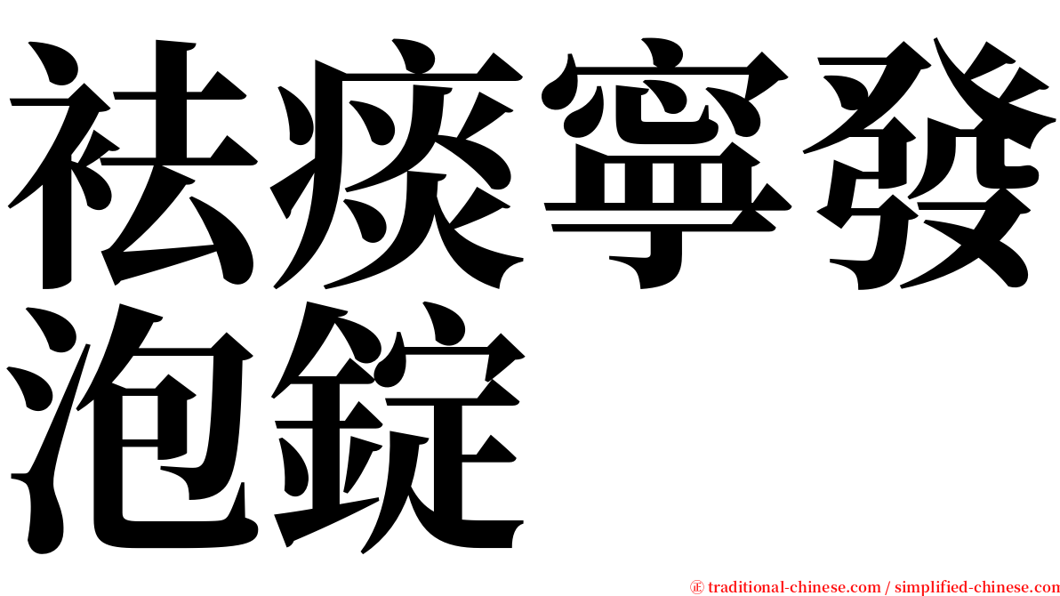 袪痰寧發泡錠 serif font