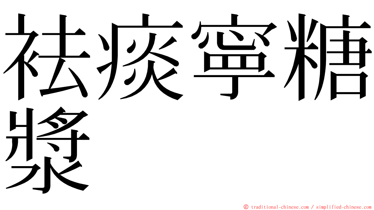 袪痰寧糖漿 ming font