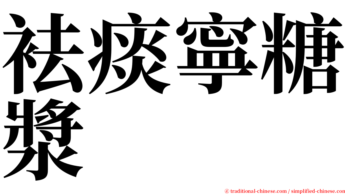 袪痰寧糖漿 serif font