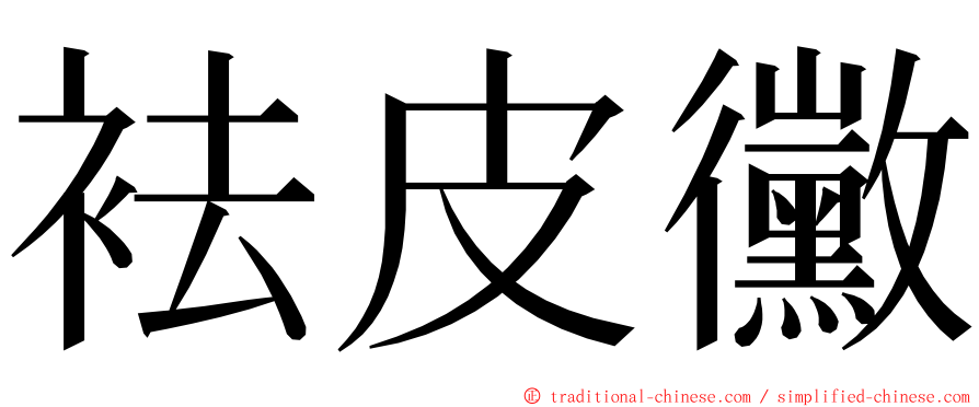 袪皮黴 ming font