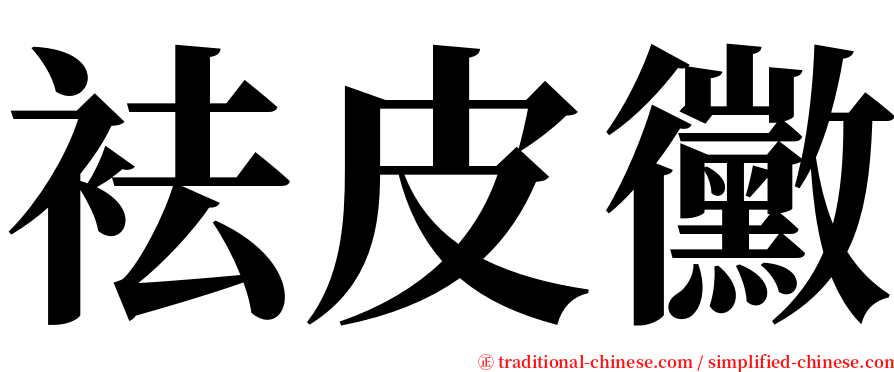 袪皮黴 serif font