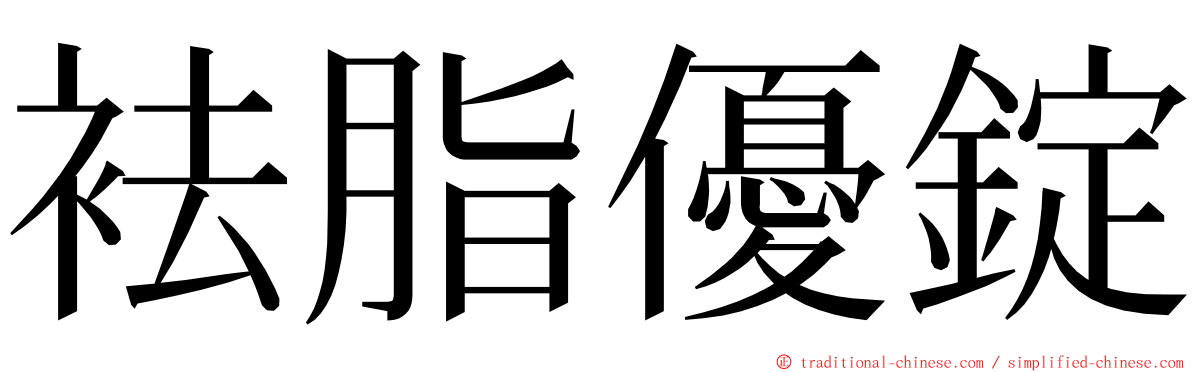 袪脂優錠 ming font