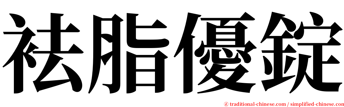 袪脂優錠 serif font