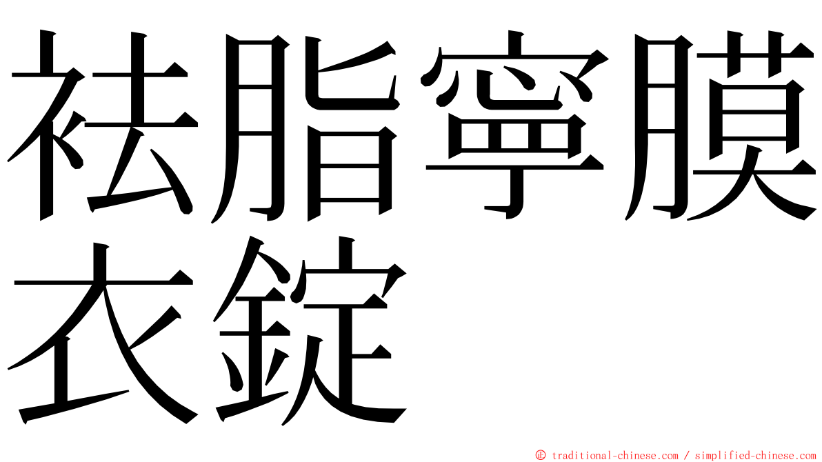 袪脂寧膜衣錠 ming font