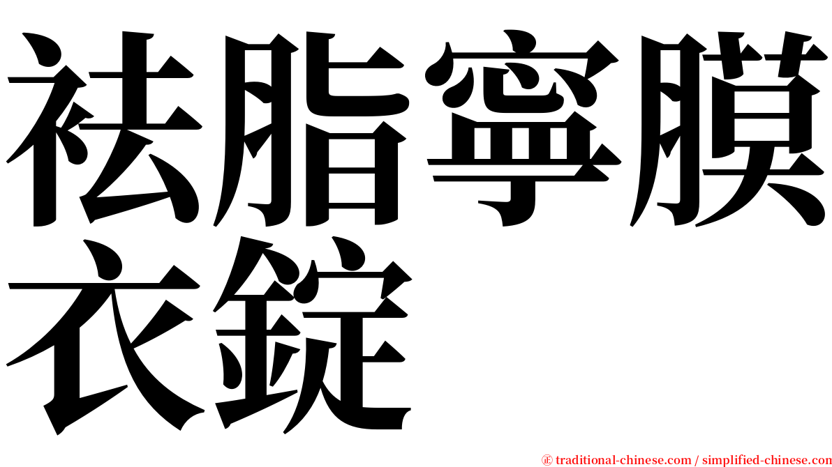 袪脂寧膜衣錠 serif font