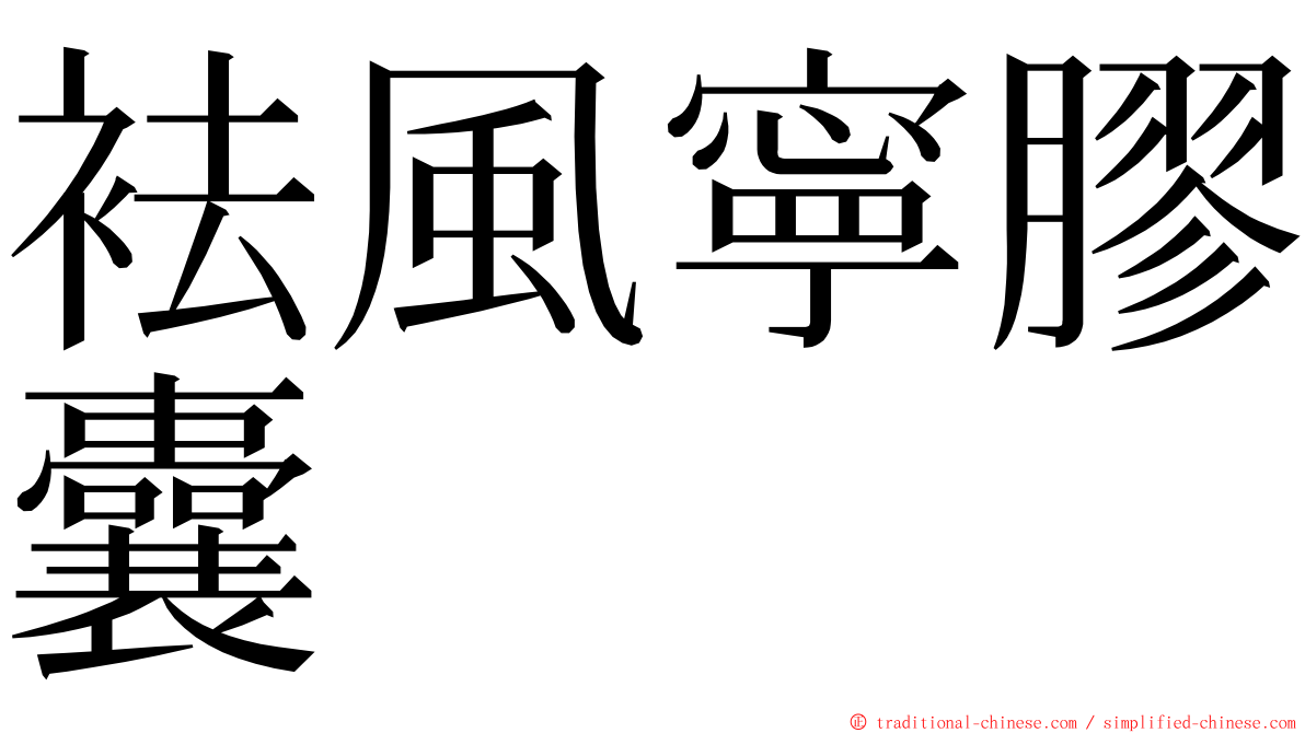 袪風寧膠囊 ming font