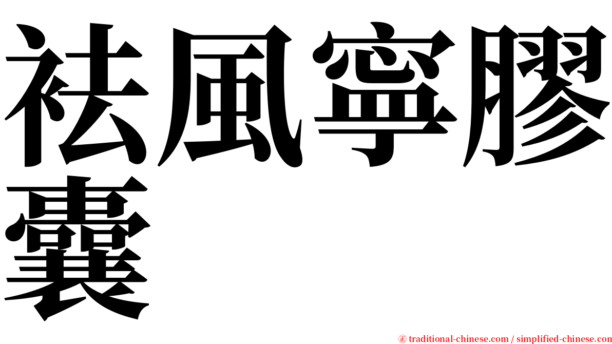 袪風寧膠囊 serif font