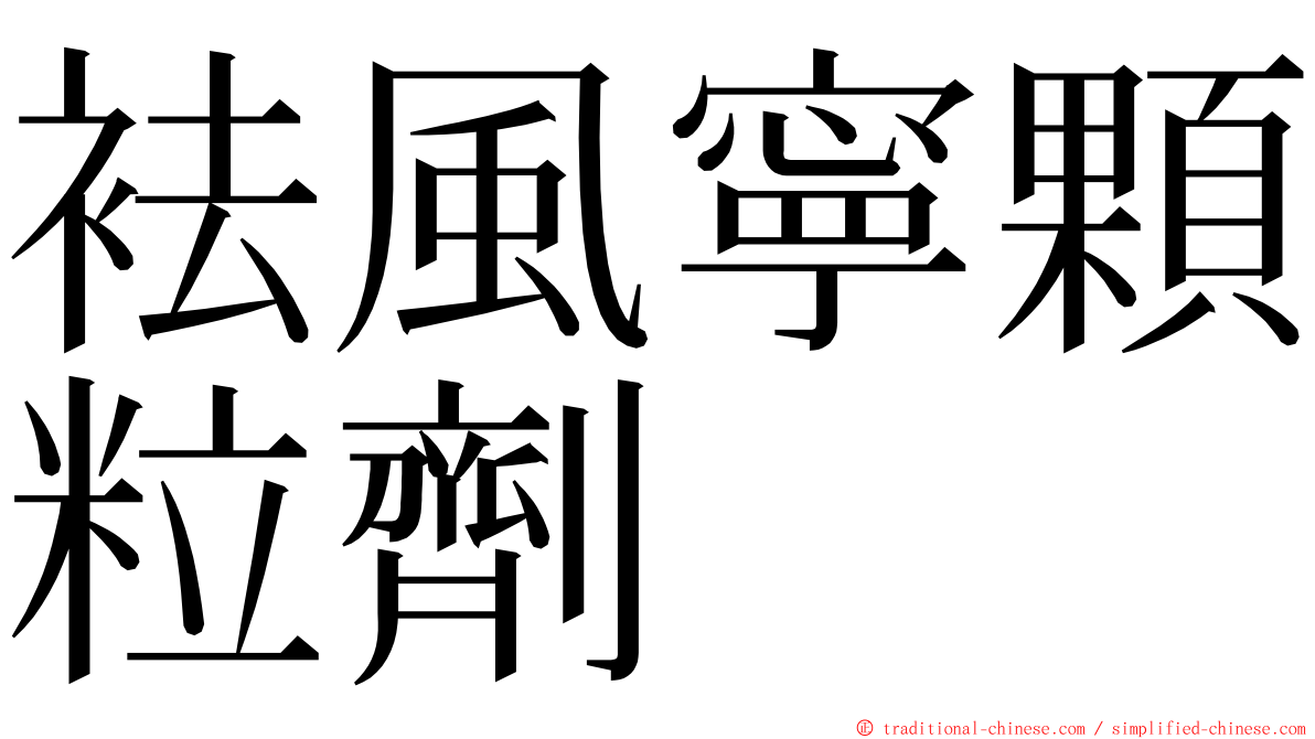 袪風寧顆粒劑 ming font