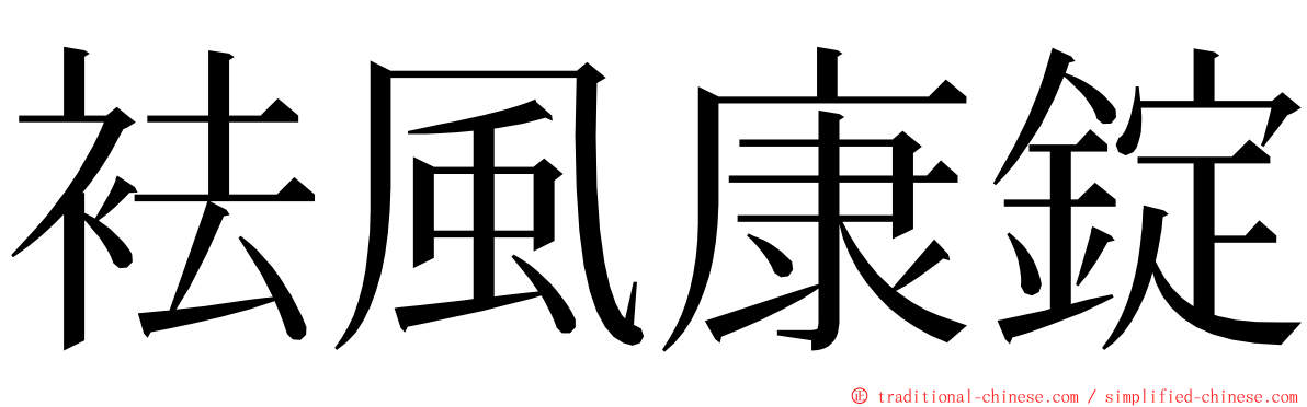 袪風康錠 ming font