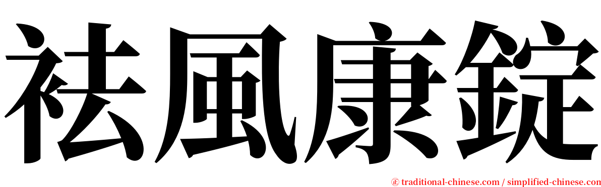 袪風康錠 serif font