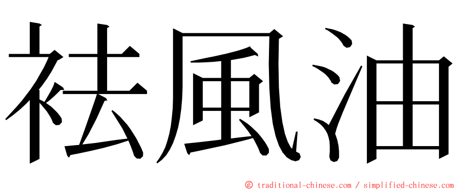袪風油 ming font
