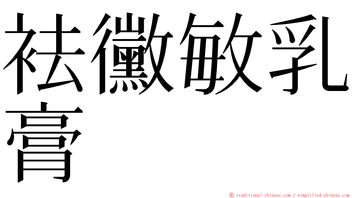 袪黴敏乳膏 ming font