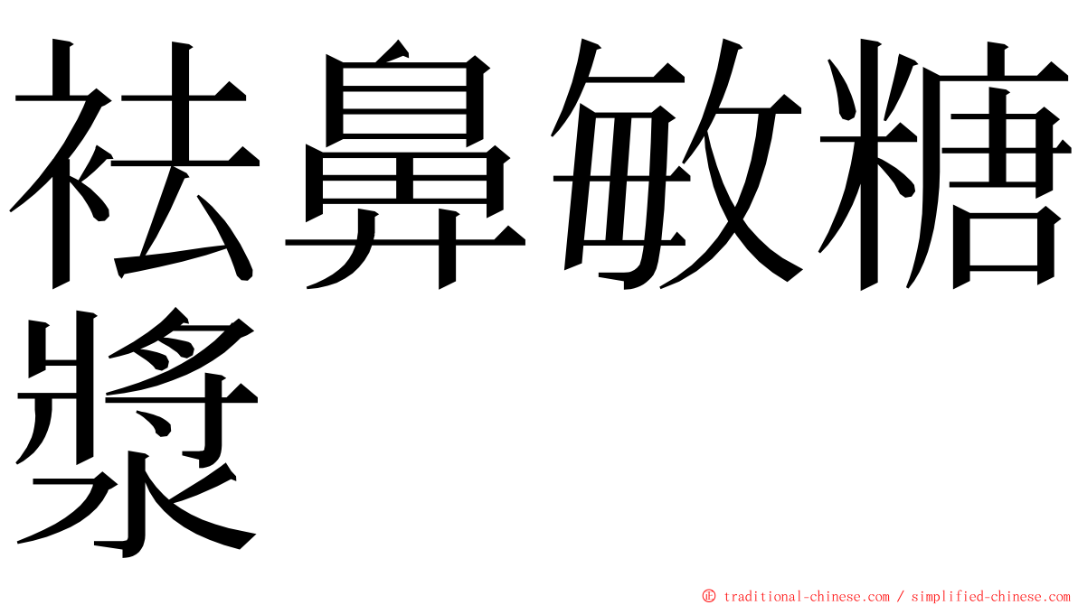 袪鼻敏糖漿 ming font