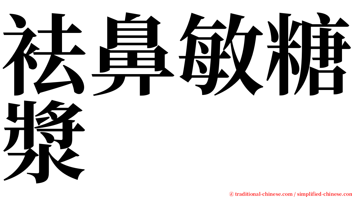 袪鼻敏糖漿 serif font