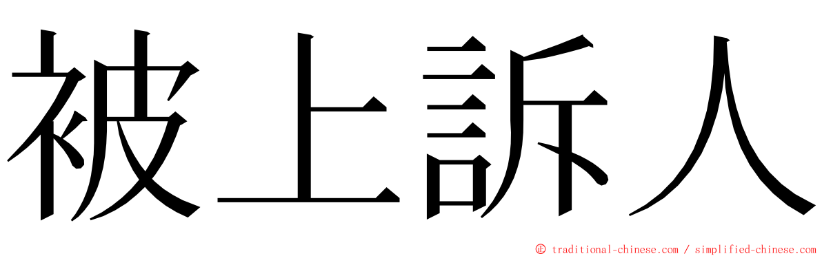 被上訴人 ming font