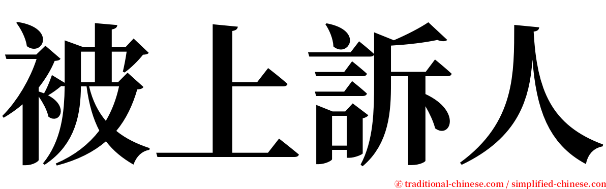 被上訴人 serif font