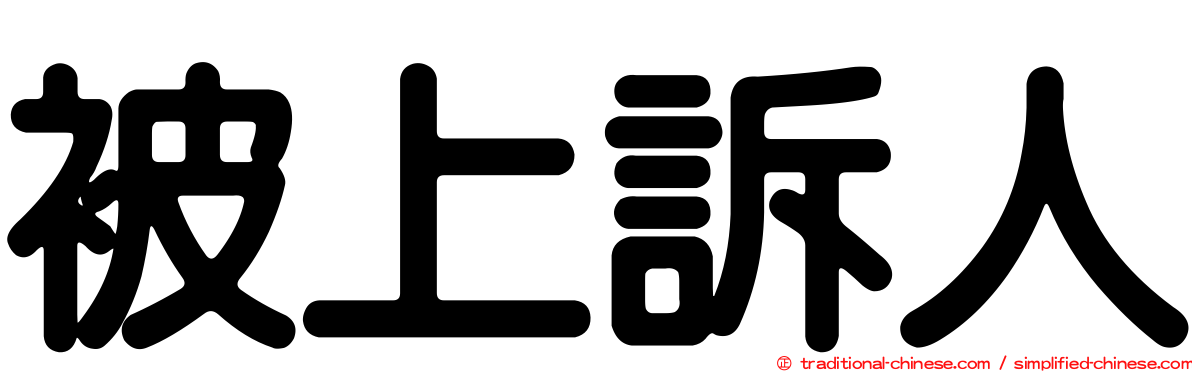 被上訴人