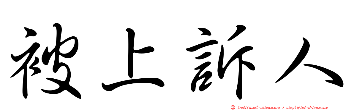 被上訴人