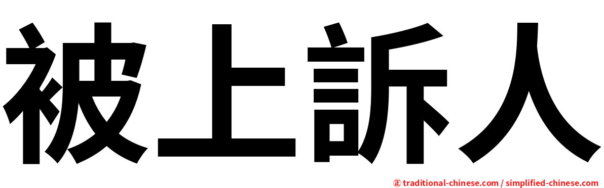 被上訴人