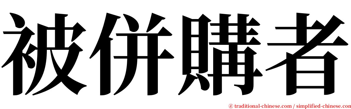 被併購者 serif font