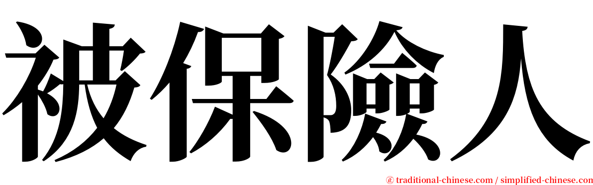 被保險人 serif font