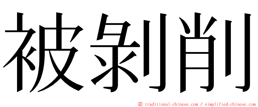 被剝削 ming font