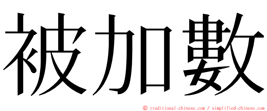 被加數 ming font