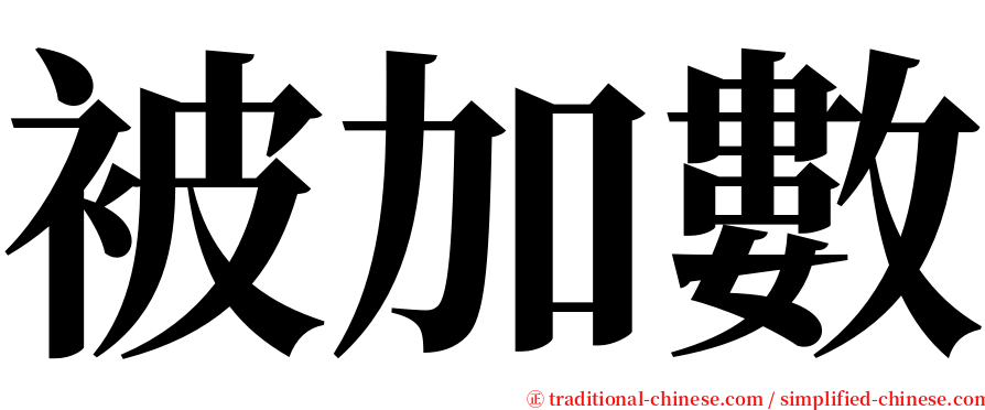 被加數 serif font