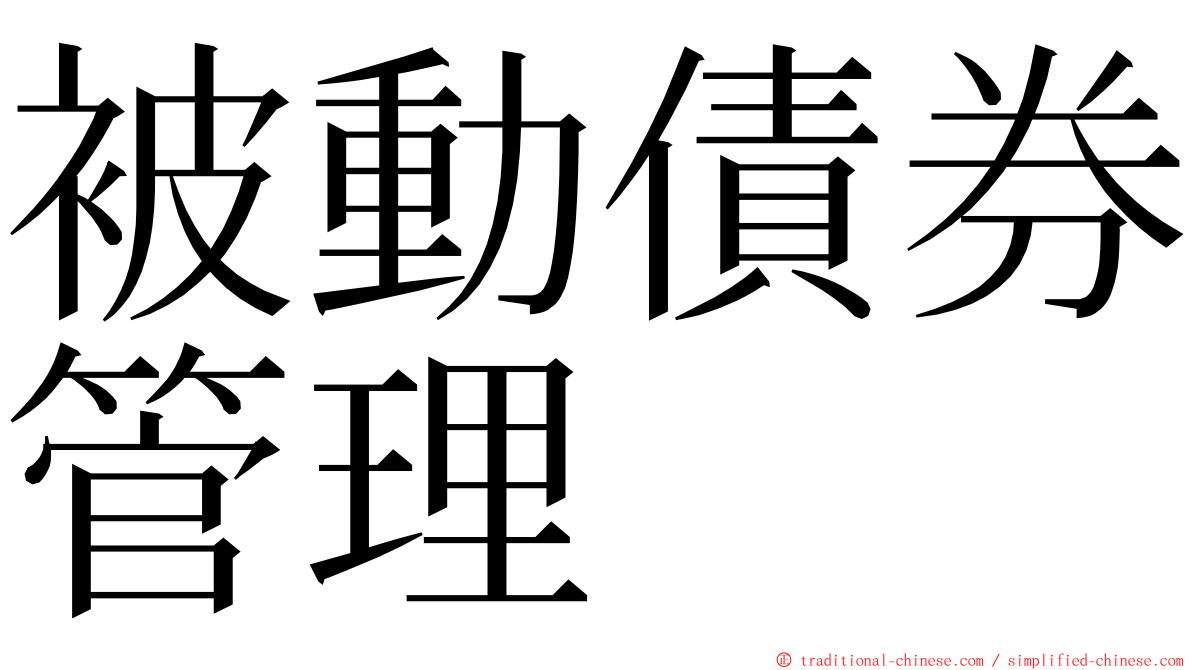 被動債券管理 ming font