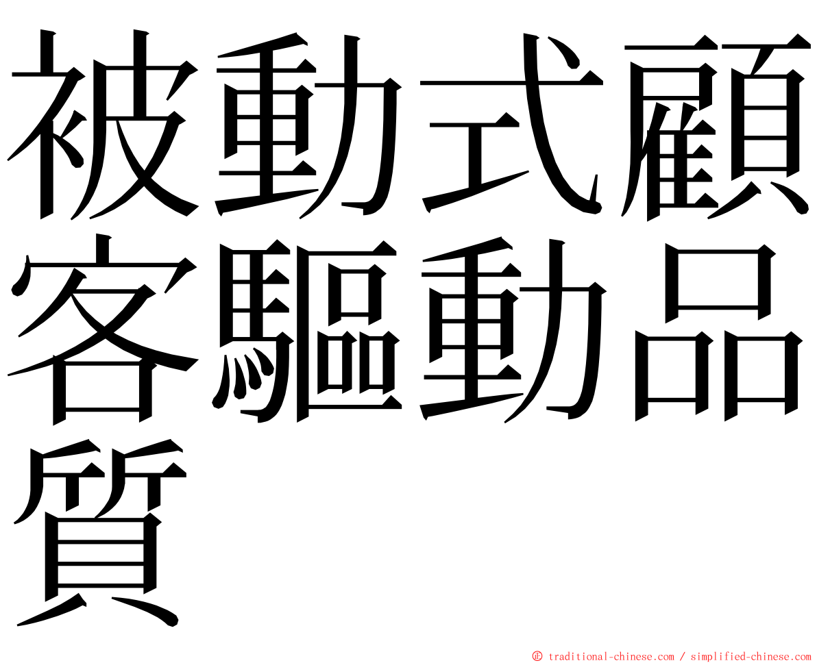 被動式顧客驅動品質 ming font