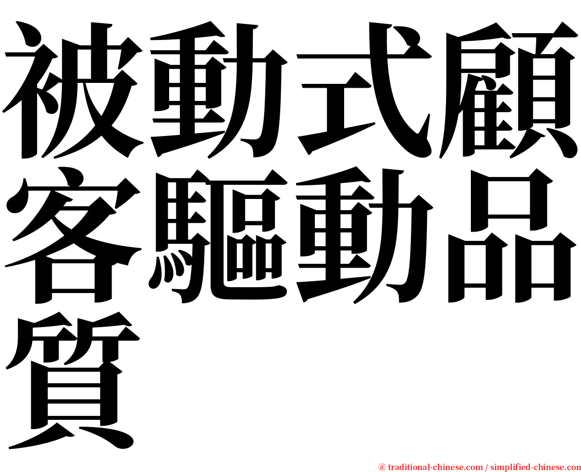 被動式顧客驅動品質 serif font